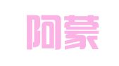 北京阿蒙图文设计有限公司