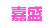 北京嘉盛华清会展有限公司