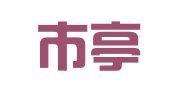 盐城市亭湖区城中雅都图文设计室