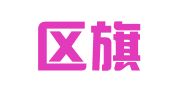 姑苏区旗力会展服务部