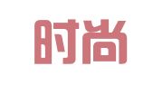 杭州时尚会展服务有限公司