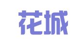 广州花城国际会展中心