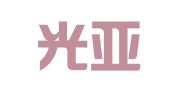 北京光亚千禧图文设计中心