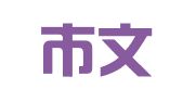 北京市文采阁图文设计工作室