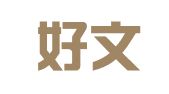 上海好文捷图文印务有限公司