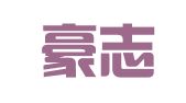北京豪志会展服务有限责任公司