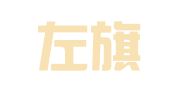 巴林左旗林东西城科苑图文快印部