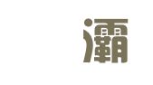西安浐灞国际会展有限责任公司