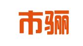 太原市骊马图文设计制作有限公司