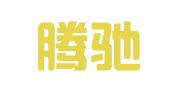 昆明腾驰会展有限公司