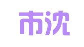 沈阳市沈河区源晓松图文美术设计中心