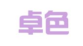 上海卓色会展策划有限公司北京分公司