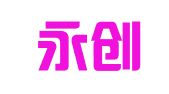 嘉善永创图文广告设计制作中心