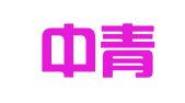 湖北中青商务会展有限公司