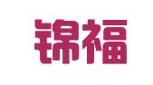 上海锦福电脑图文制作有限公司