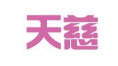 郑州天慈商务会展有限公司