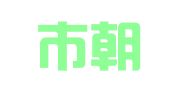 桐城市朝晖电脑图文工作室