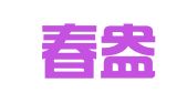 北京春盎然图文设计制作中心