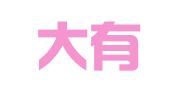 北京大有国际会展服务有限公司
