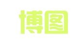 上海博图图文设计制作有限公司