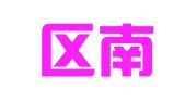 亭湖区南洋才军图文打印服务部
