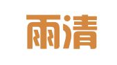 杭州雨清电脑图文设计部