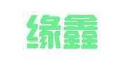 北京缘鑫帝图文设计有限公司