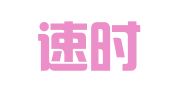 昆明速时会展有限公司