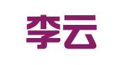 新疆李云会展服务有限公司