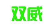 广东双威国际会展有限公司