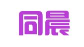 上海同晨图文设计制作有限公司