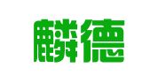 广东麟德文化会展有限公司