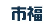 深圳市福田区嘉意图文服务中心