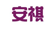 昆山安祺会展有限公司