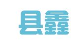 尤溪县鑫源图文店