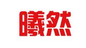 北京曦然图文制作中心