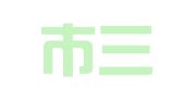 高邮市三联图文工作室