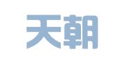 盛世天朝国际会展服务（北京）有限公司