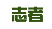 北京志者竟成图文设计有限公司