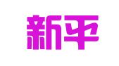 南京新平台图文工艺制作部