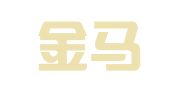 江西金马会展服务有限公司