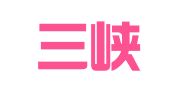 宜昌三峡会展有限公司