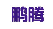 上海鹏腾图文制作有限公司