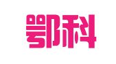 武汉鄂科会展有限公司
