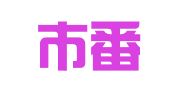广州市番禺区市桥东城金泰图文商务部