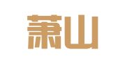 杭州萧山城厢新悦电脑图文设计室