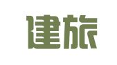 厦门建旅商务会展有限公司