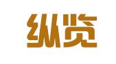 春秋纵览会展服务（北京）有限公司
