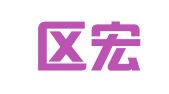 邗江区宏鑫图文设计工作室