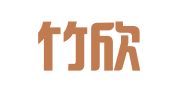 上海竹欣图文设计制作有限公司